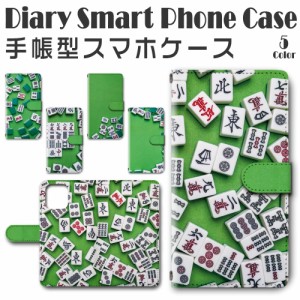 スマホ ケース スマホカバー スマホ カバー 手帳型 iPhone12 mini (5.4インチモデル)  対応 送料無料 麻雀 マージャン 牌 / dc-384