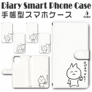 スマホケース スマホ ケース スマホカバー スマホ カバー 手帳型 iPhone13mini (5.4inch) 対応 送料無料 キャラクター 猫 ネコ 若い猫 フ