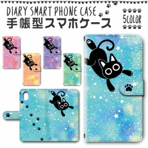 スマホケース スマホ ケース スマホカバー スマホ カバー 手帳型 iPhoneXR 対応 送料無料 猫 黒猫 キャラクター ゆめかわいい 星空 足あ