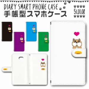 スマホケース 手帳型 BASIO4 KYV47／かんたんスマホ2 A001KC 対応 送料無料 犬 ワンちゃん キャラ 柴犬 / dc-446