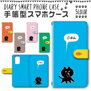 スマホケース スマホ ケース スマホカバー スマホ カバー 手帳型 OPPO A54 5G OPG02 対応 送料無料 ねこ 猫 可愛い おなかすいた / dc-60