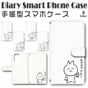 スマホケース スマホ ケース スマホカバー スマホ カバー 手帳型 OPPO A54 5G OPG02 対応 送料無料 キャラクター 猫 ネコ 若い猫 フォト