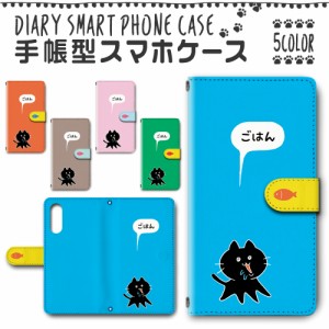 スマホケース スマホ ケース スマホカバー スマホ カバー 手帳型 Rakuten Hand 対応 送料無料 ねこ 猫 可愛い おなかすいた / dc-600