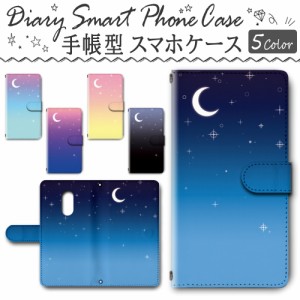 スマホケース スマホ ケース スマホカバー スマホ カバー 手帳型 AQUOS zero2 SH-01M／SHV47 対応 送料無料 月 グラデーション 夜空 / dc