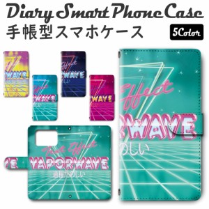 スマホケース スマホ ケース スマホカバー スマホ カバー 手帳型 AQUOS R6 SH-51B 対応 送料無料 VAPORWAVE ヴェイパーウェイヴ エレクト