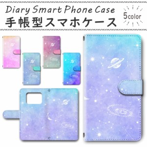 スマホケース スマホ ケース スマホカバー スマホ カバー 手帳型 AQUOS R6 SH-51B 対応 送料無料 宇宙 星 メルヘン ゆめかわいい ファン