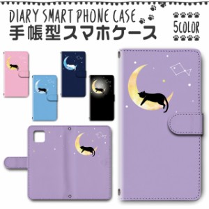 スマホケース スマホ ケース スマホカバー スマホ カバー 手帳型 AQUOS sense6 SH-54B/SHG05 対応 送料無料 月 猫 ゆめかわいい シンプ