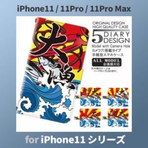 iPhone11 ケース カバー スマホ 手帳型 iPhone11 Pro Max au 釣り 大漁 魚 dc-137