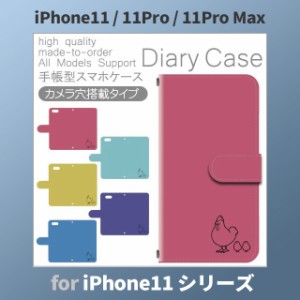 iPhone11 ケース カバー スマホ 手帳型 iPhone11 Pro Max au にわとり ひよこ dc-150