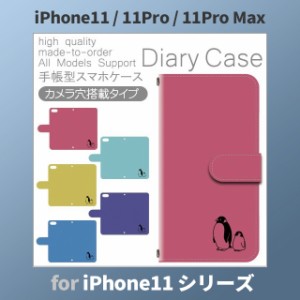 iPhone11 ケース カバー スマホ 手帳型 iPhone11 Pro Max au ペンギン dc-151