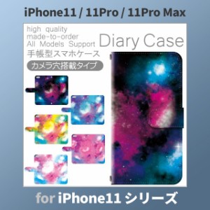 iPhone11 ケース カバー スマホ 手帳型 iPhone11 Pro Max au 宇宙 コスモ dc-300