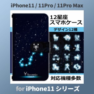 iPhone11 ケース カバー スマホ 手帳型 iPhone11 Pro Max au 星座 12 dc-430