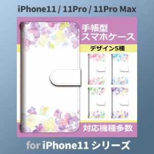 iPhone11 ケース カバー スマホ 手帳型 iPhone11 Pro Max au 水彩 きれい dc-436