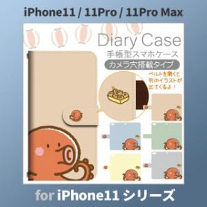 iPhone11 ケース カバー スマホ 手帳型 iPhone11 Pro Max au たこ焼き たこ dc-437