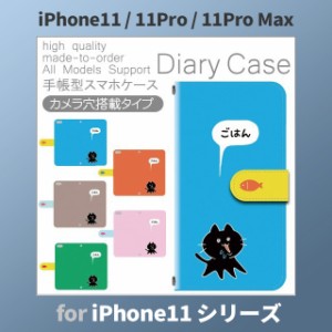 iPhone11 ケース カバー スマホ 手帳型 iPhone11 Pro Max au 猫 ねこ かわいい dc-600