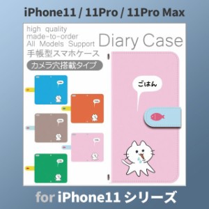 iPhone11 ケース カバー スマホ 手帳型 iPhone11 Pro Max au 猫 ねこ かわいい dc-601