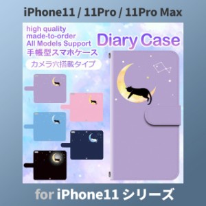 iPhone11 ケース カバー スマホ 手帳型 iPhone11 Pro Max au 猫 月 夜空 空 dc-656