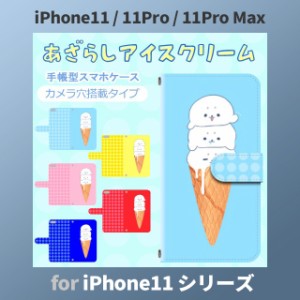 iPhone11 ケース カバー スマホ 手帳型 iPhone11 Pro Max au あざらし アイスクリーム dc-657