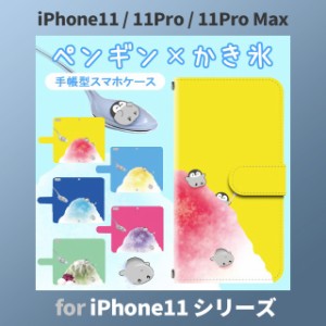 iPhone11 ケース カバー スマホ 手帳型 iPhone11 Pro Max au ペンギン かき氷 dc-658