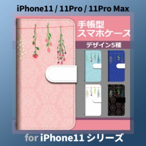 iPhone11 ケース カバー スマホ 手帳型 iPhone11 Pro Max au 花柄 シンプル dc-659