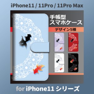 iPhone11 ケース カバー スマホ 手帳型 iPhone11 Pro Max au 金魚 和柄 dc-660