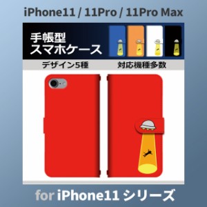iPhone11 ケース カバー スマホ 手帳型 iPhone11 Pro Max au UFO シンプル dc-661