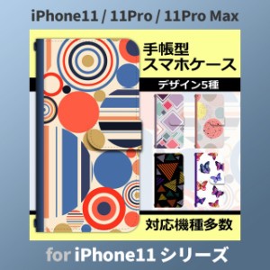 iPhone11 ケース カバー スマホ 手帳型 iPhone11 Pro Max au モダン パターン dc-663