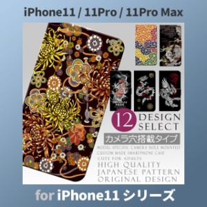 iPhone11 ケース カバー スマホ 手帳型 iPhone11 Pro Max au 和柄 黒 dc-om-009