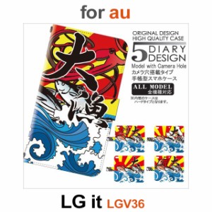 LGV36 ケース カバー スマホ 手帳型 au LG it 釣り 大漁 魚 dc-137