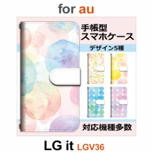 LGV36 ケース カバー スマホ 手帳型 au LG it 花柄 水彩 dc-643