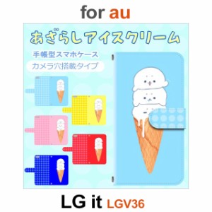 LGV36 ケース カバー スマホ 手帳型 au LG it あざらし アイスクリーム dc-657