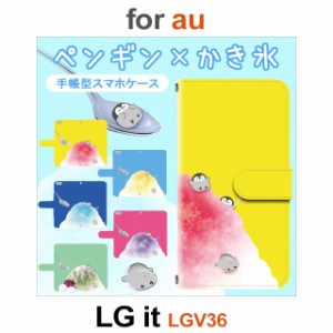 LGV36 ケース カバー スマホ 手帳型 au LG it ペンギン かき氷 dc-658