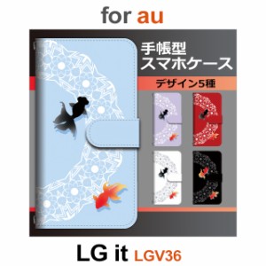 LGV36 ケース カバー スマホ 手帳型 au LG it 金魚 和柄 dc-660