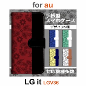 LGV36 ケース カバー スマホ 手帳型 au LG it ペイズリー 柄 dc-900