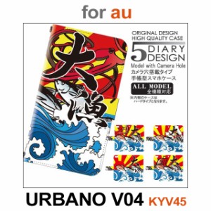 KYV45 ケース カバー スマホ 手帳型 au URBANO V04 釣り 大漁 魚 dc-137