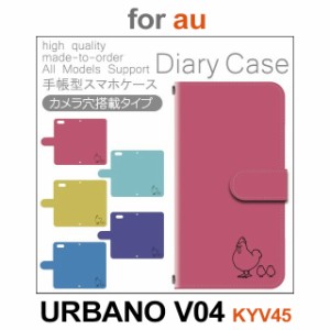 KYV45 ケース カバー スマホ 手帳型 au URBANO V04 にわとり ひよこ dc-150