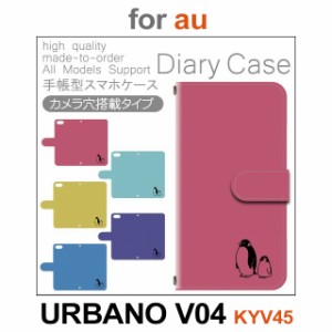 KYV45 ケース カバー スマホ 手帳型 au URBANO V04 ペンギン dc-151