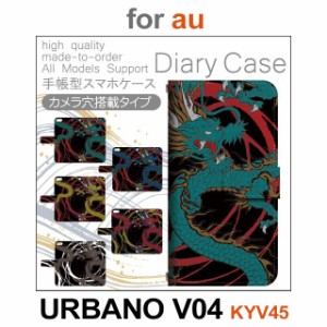 KYV45 ケース カバー スマホ 手帳型 au URBANO V04 竜 ドラゴン dc-429