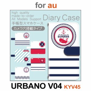 KYV45 ケース カバー スマホ 手帳型 au URBANO V04 海 マリン dc-502