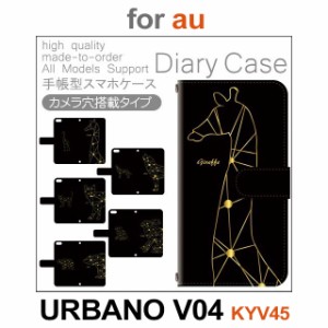 KYV45 ケース カバー スマホ 手帳型 au URBANO V04 動物 キリン 犬 dc-553