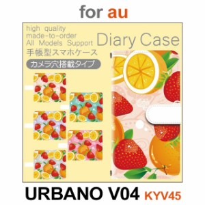 KYV45 ケース カバー スマホ 手帳型 au URBANO V04 フルーツ　くだもの dc-555
