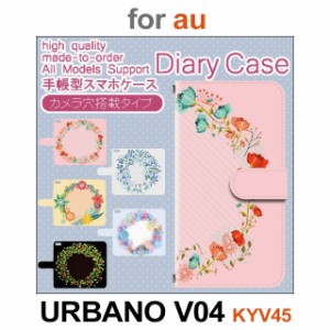 KYV45 ケース カバー スマホ 手帳型 au URBANO V04 花 植物 dc-624