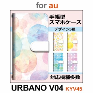 KYV45 ケース カバー スマホ 手帳型 au URBANO V04 花柄 水彩 dc-643