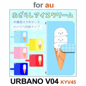 KYV45 ケース カバー スマホ 手帳型 au URBANO V04 あざらし アイスクリーム dc-657