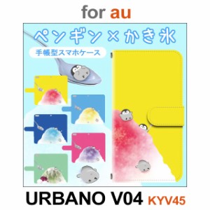KYV45 ケース カバー スマホ 手帳型 au URBANO V04 ペンギン かき氷 dc-658