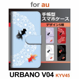 KYV45 ケース カバー スマホ 手帳型 au URBANO V04 金魚 和柄 dc-660