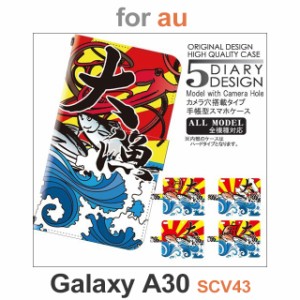 SCV43 ケース カバー スマホ 手帳型 au galaxy A30 釣り 大漁 魚 dc-137