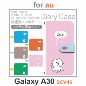 SCV43 ケース カバー スマホ 手帳型 au galaxy A30 猫 ねこ かわいい dc-601