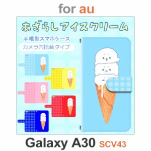 SCV43 ケース カバー スマホ 手帳型 au galaxy A30 あざらし アイスクリーム dc-657