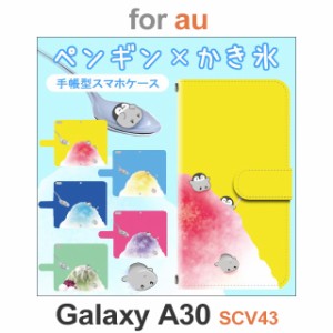 SCV43 ケース カバー スマホ 手帳型 au galaxy A30 ペンギン かき氷 dc-658
